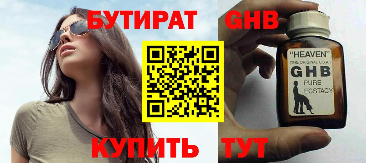 БУТИРАТ  Вход с VPN  Электрогорск  БУТИРАТ бутандиол 