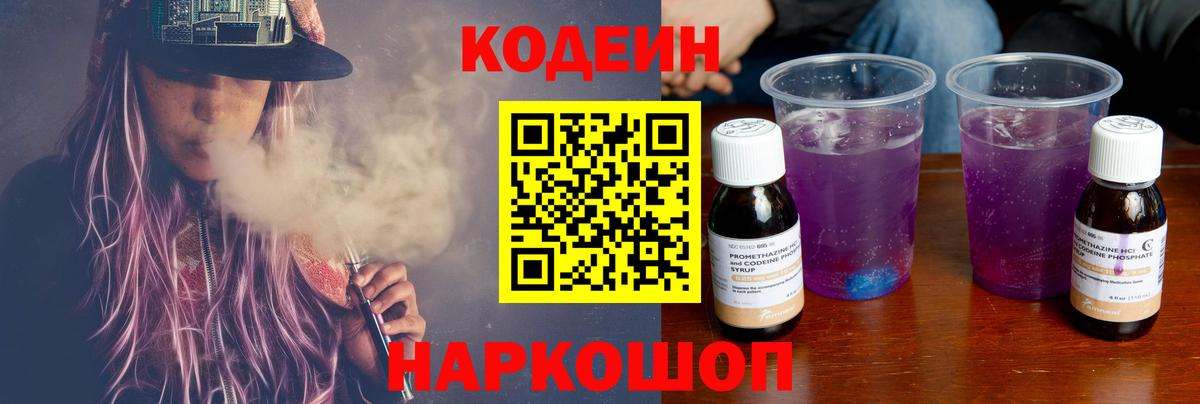 Кодеин Purple Drank  Кодеин Purple Drank  Электрогорск  Вход с VPN 